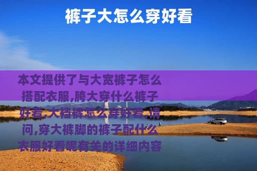 裤子大怎么穿好看