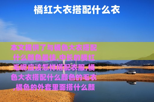 橘红大衣搭配什么衣