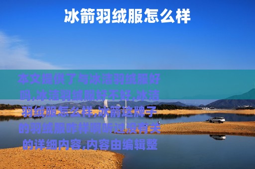 冰箭羽绒服怎么样