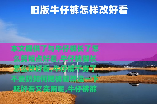 旧版牛仔裤怎样改好看