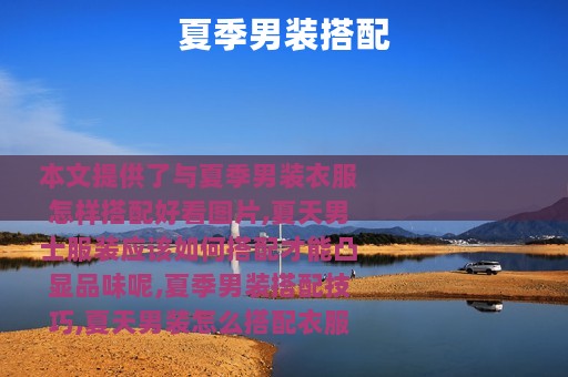 夏季男装搭配