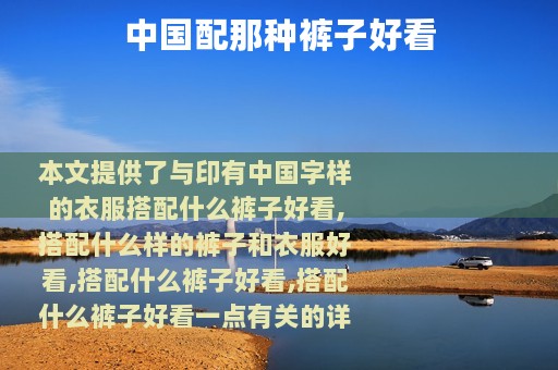 中国配那种裤子好看