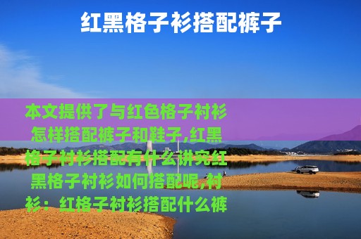 红黑格子衫搭配裤子