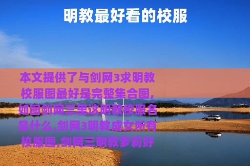 明教最好看的校服