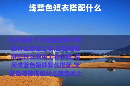 浅蓝色短衣搭配什么