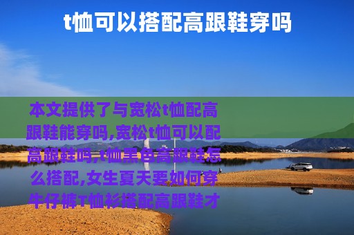 t恤可以搭配高跟鞋穿吗