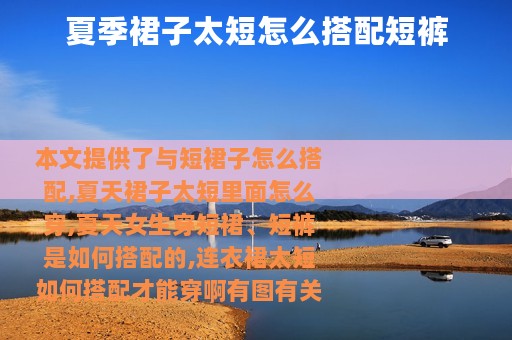 夏季裙子太短怎么搭配短裤