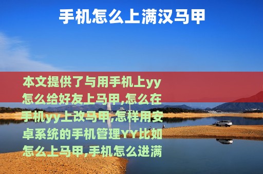 手机怎么上满汉马甲