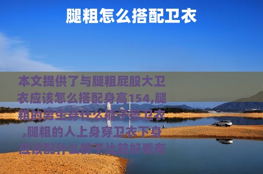 腿粗怎么搭配卫衣