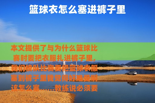 篮球衣怎么塞进裤子里