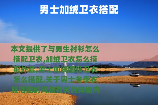 男士加绒卫衣搭配