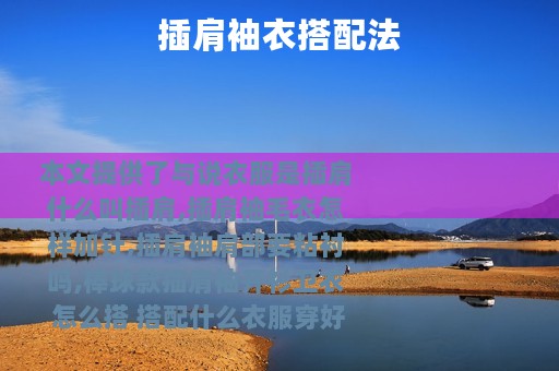 插肩袖衣搭配法