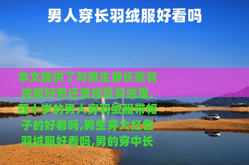 男人穿长羽绒服好看吗