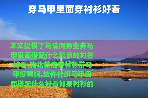 穿马甲里面穿衬衫好看