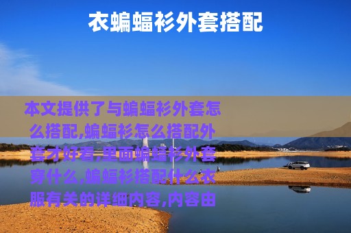 衣蝙蝠衫外套搭配