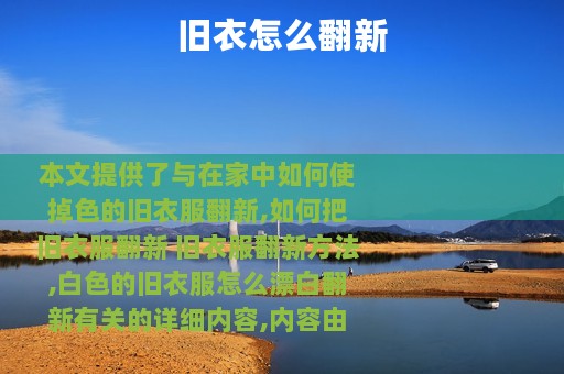 旧衣怎么翻新