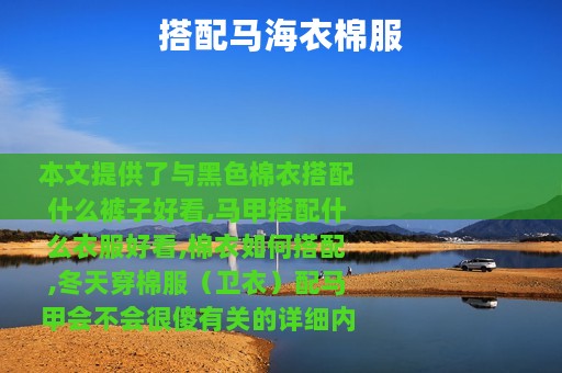 搭配马海衣棉服