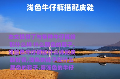 浅色牛仔裤搭配皮鞋