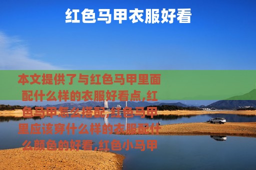 红色马甲衣服好看