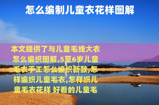 怎么编制儿童衣花样图解