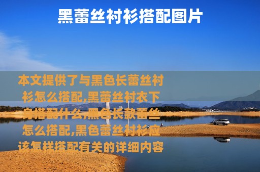 黑蕾丝衬衫搭配图片