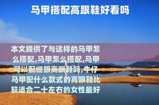 马甲搭配高跟鞋好看吗