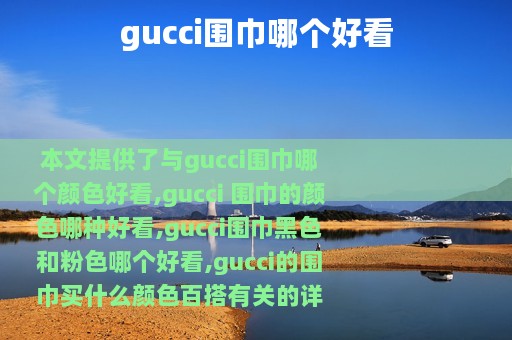 gucci围巾哪个好看