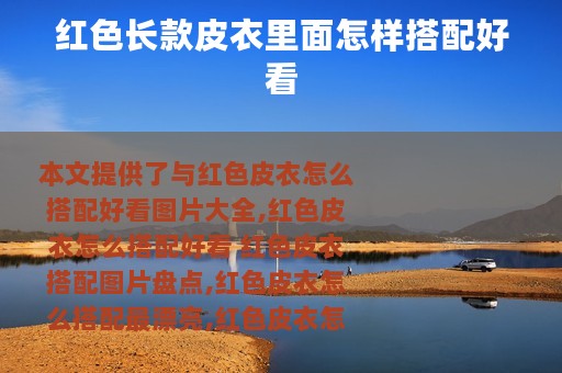 红色长款皮衣里面怎样搭配好看