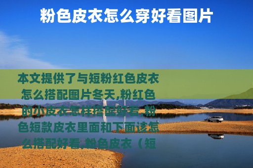 粉色皮衣怎么穿好看图片