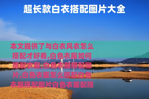 超长款白衣搭配图片大全