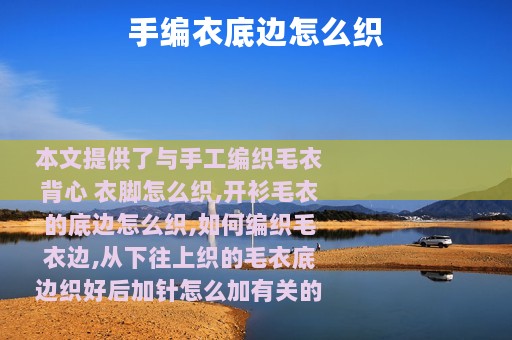 手编衣底边怎么织