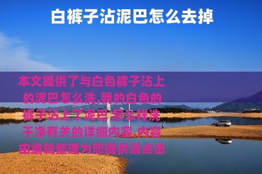 白裤子沾泥巴怎么去掉