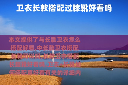 卫衣长款搭配过膝靴好看吗