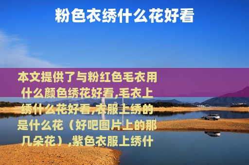 粉色衣绣什么花好看