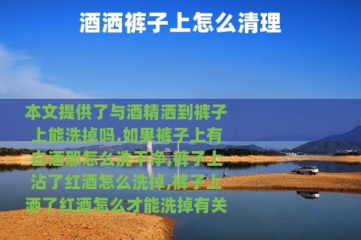 酒洒裤子上怎么清理