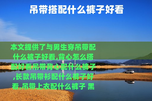 吊带搭配什么裤子好看