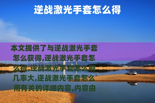 逆战激光手套怎么得