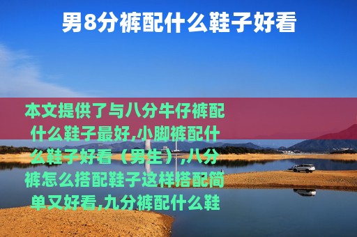 男8分裤配什么鞋子好看