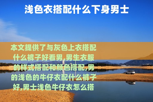 浅色衣搭配什么下身男士