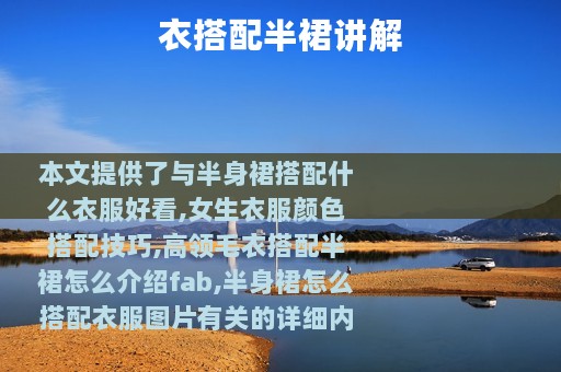 衣搭配半裙讲解