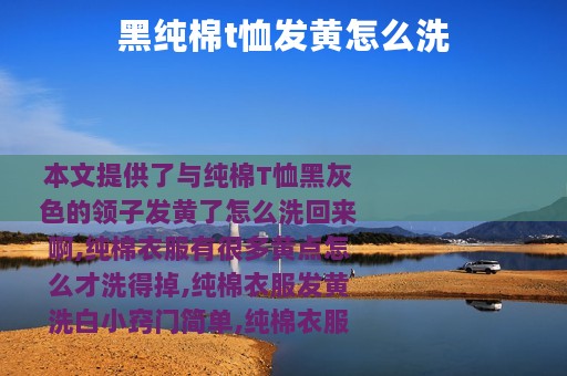 黑纯棉t恤发黄怎么洗