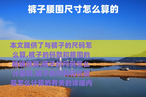 裤子腰围尺寸怎么算的