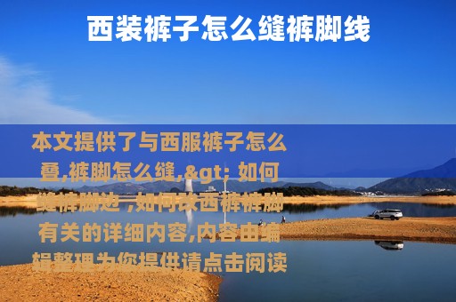 西装裤子怎么缝裤脚线