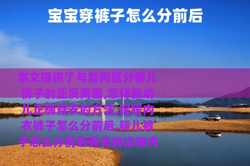 宝宝穿裤子怎么分前后
