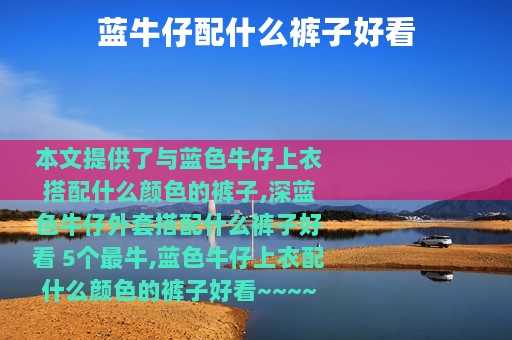 蓝牛仔配什么裤子好看