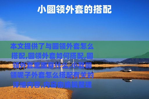 小圆领外套的搭配