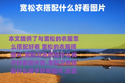 宽松衣搭配什么好看图片