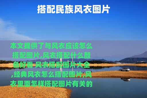 搭配民族风衣图片