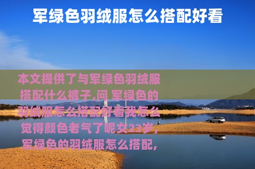 军绿色羽绒服怎么搭配好看