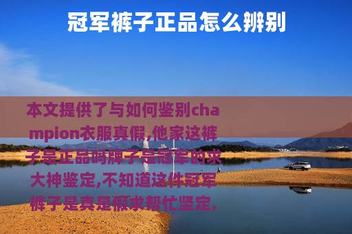 冠军裤子正品怎么辨别